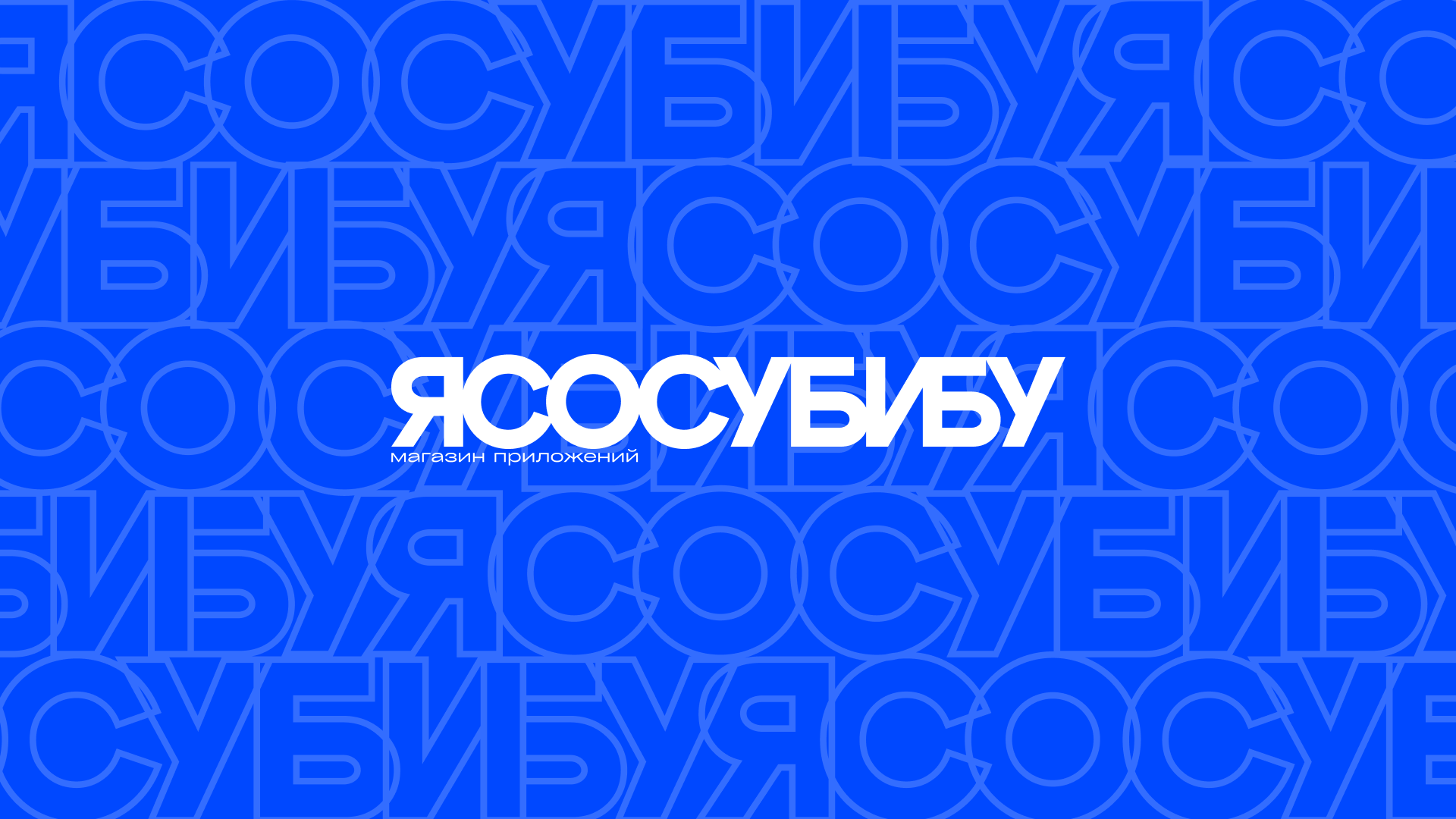 Работа ЯСОСУБИБУ